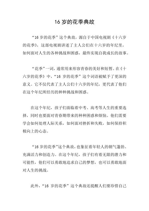 16岁的花季典故