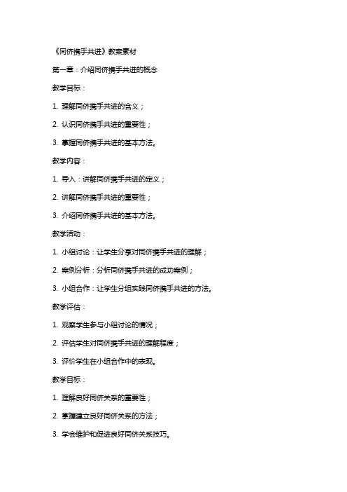 《同侪携手共进》教案素材