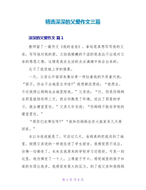 精选深深的父爱作文三篇