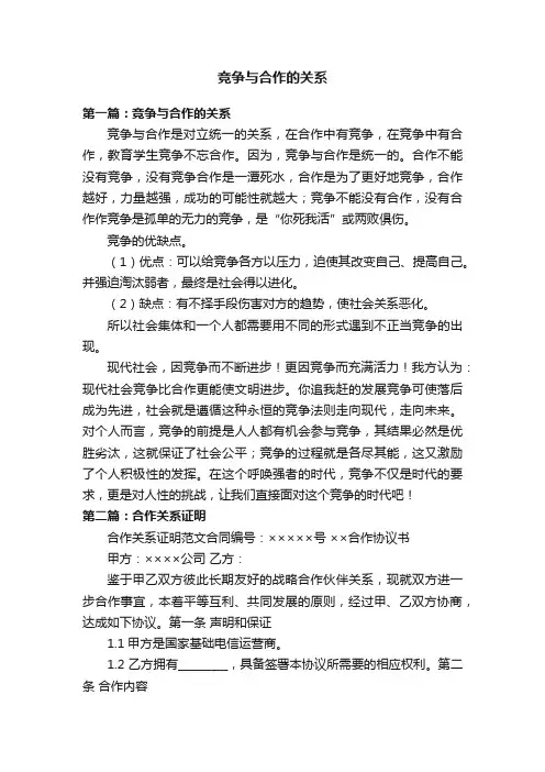 竞争与合作的关系