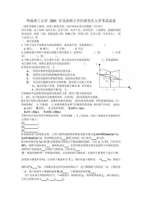 2001华南理工化工考研真题