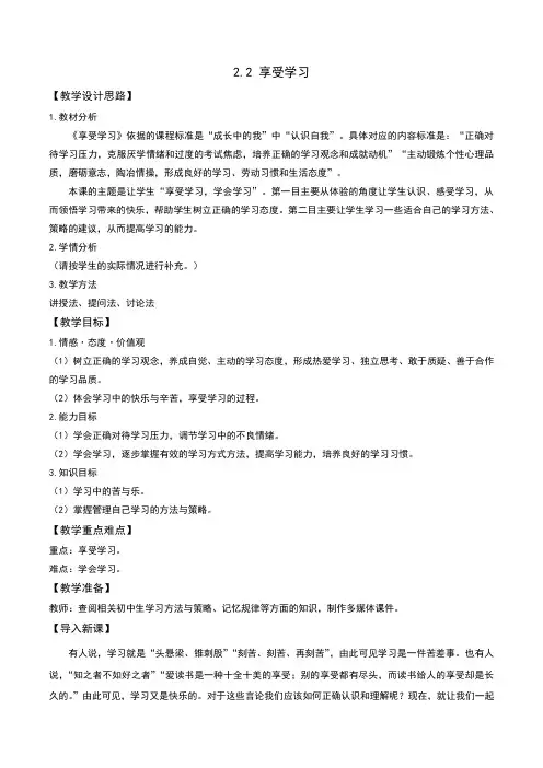 部编人教版《道德与法治》七年级上册22《享受学习》教案