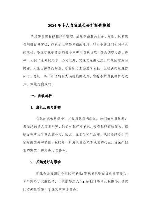 2024年个人自我成长分析报告模版（6篇）