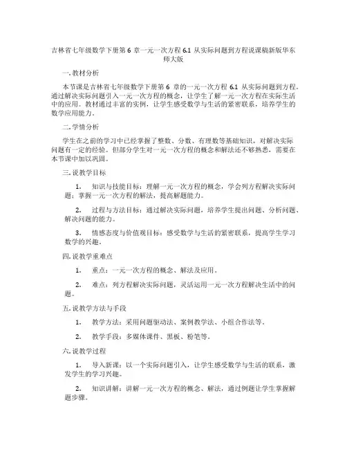 吉林省七年级数学下册第6章一元一次方程6.1从实际问题到方程说课稿新版华东师大版