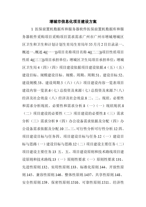 增城市信息化项目建设方案.doc