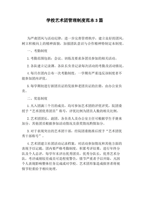 学校艺术团管理制度范本3篇