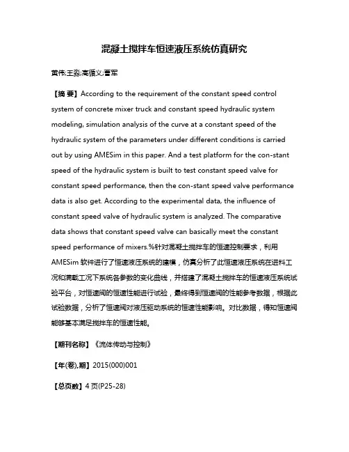 混凝土搅拌车恒速液压系统仿真研究