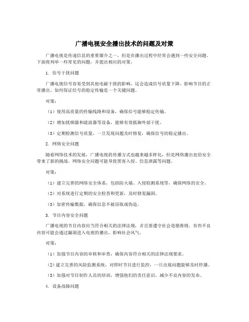 广播电视安全播出技术的问题及对策 3