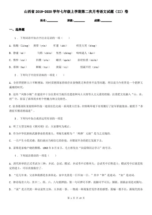 山西省2019-2020学年七年级上学期第二次月考语文试题(II)卷