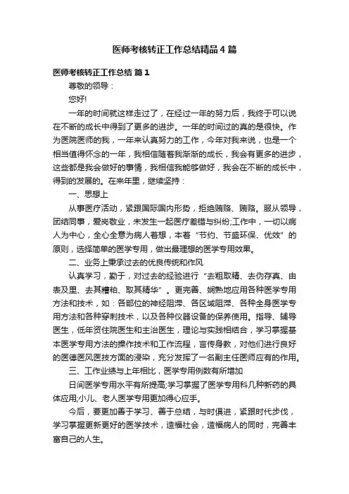 医师考核转正工作总结精品4篇