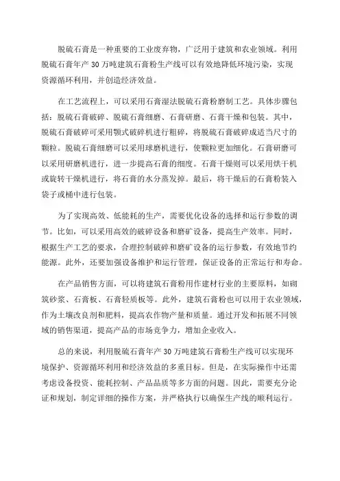 利用脱硫石膏年产30万吨建筑石膏粉生产线