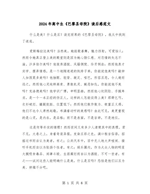 2024年高中生《巴黎圣母院》读后感范文(3篇)