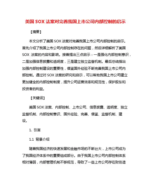 美国SOX法案对完善我国上市公司内部控制的启示