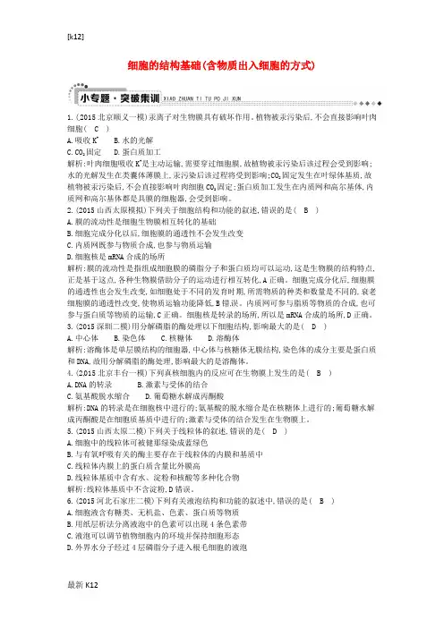 [推荐学习]高三生物二轮复习 专题一 生命系统的细胞基础 2 细胞的结构基础(含物质出入细胞的方式)