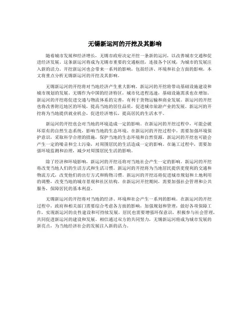 无锡新运河的开挖及其影响