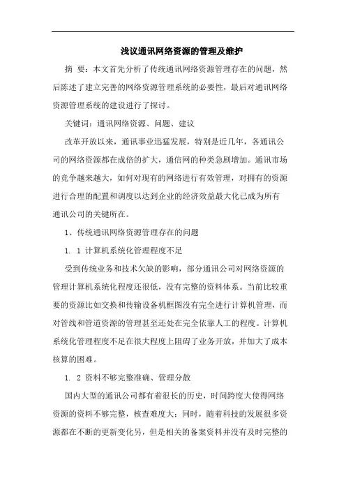 通讯网络资源的管理及维护