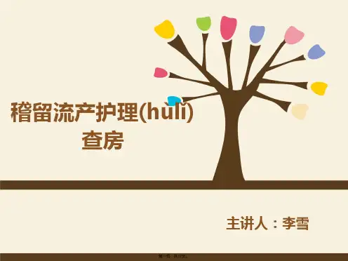 稽留流产护理查房(共17张PPT)