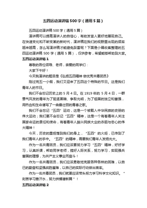 五四运动演讲稿500字（通用5篇）
