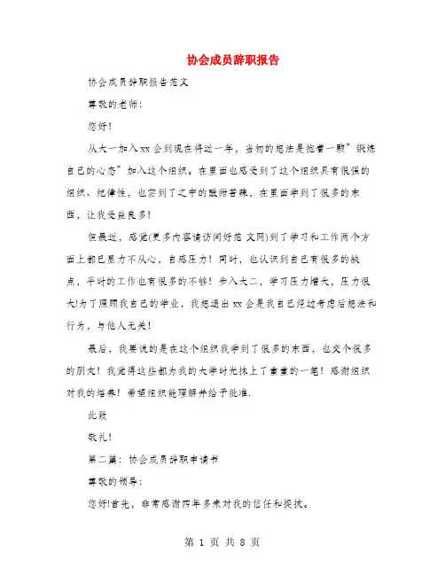协会成员辞职报告(多篇范文)
