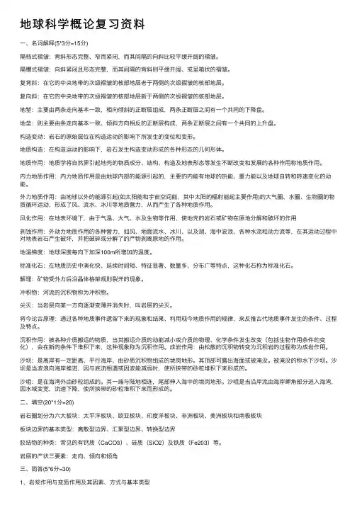 地球科学概论复习资料