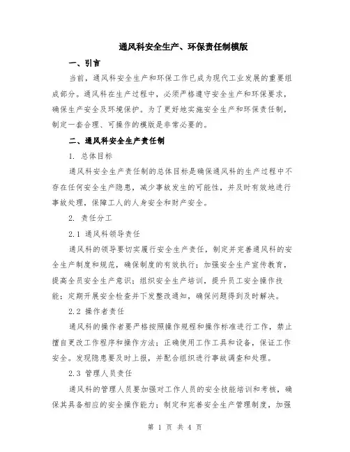 通风科安全生产、环保责任制模版
