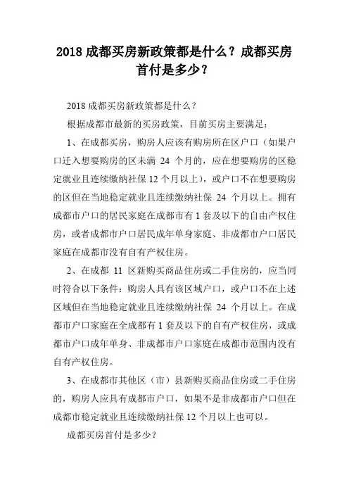 2018成都买房新政策都是什么？成都买房首付是多少？