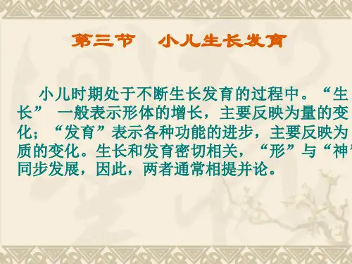 中医儿科学之小儿生长发育