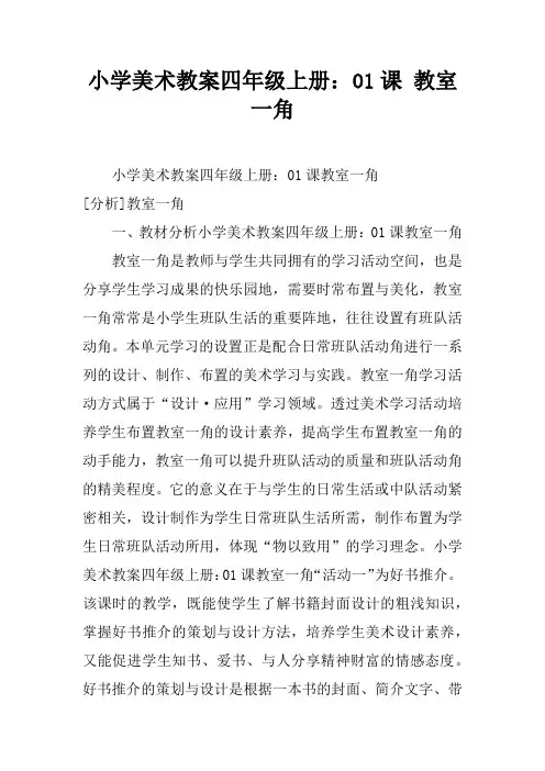 小学美术教案四年级上册：01课 教室一角