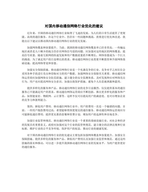 对国内移动通信网络行业优化的建议