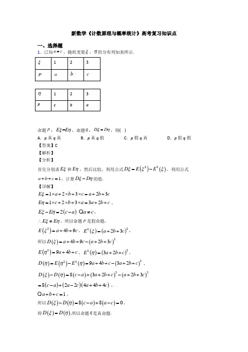 高考数学压轴专题最新备战高考《计数原理与概率统计》全集汇编附答案