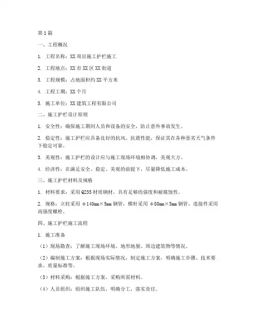 施工护栏施工方案(3篇)