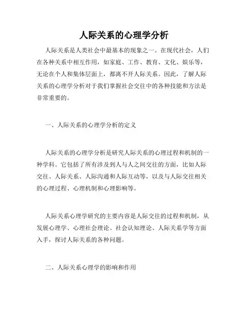 人际关系的心理学分析