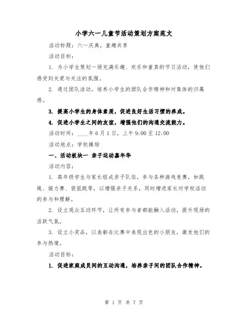 小学六一儿童节活动策划方案范文（2篇）