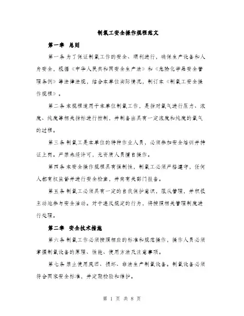 制氧工安全操作规程范文（二篇）