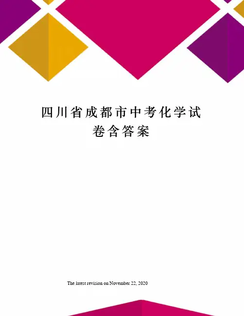 四川省成都市中考化学试卷含答案