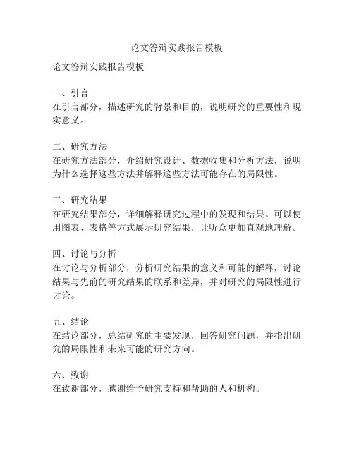 论文答辩实践报告模板