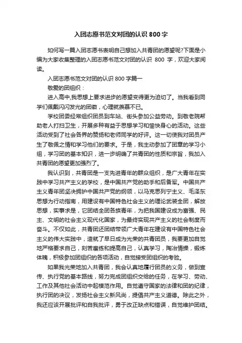 入团志愿书范文对团的认识800字