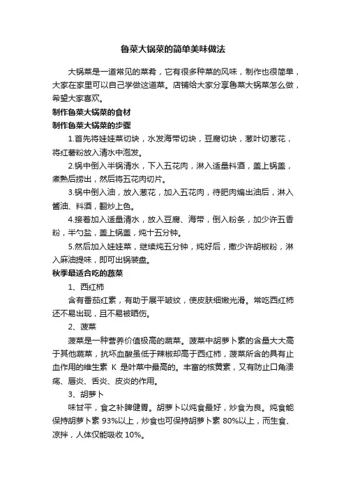 鲁菜大锅菜的简单美味做法