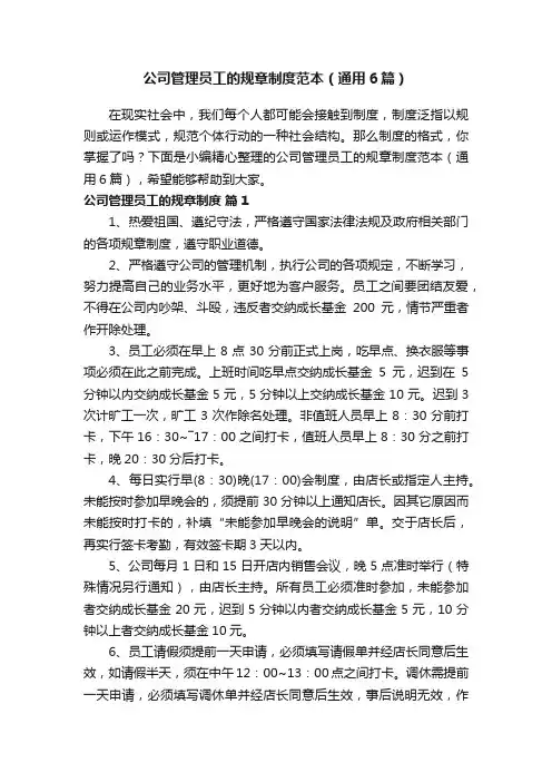公司管理员工的规章制度范本（通用6篇）