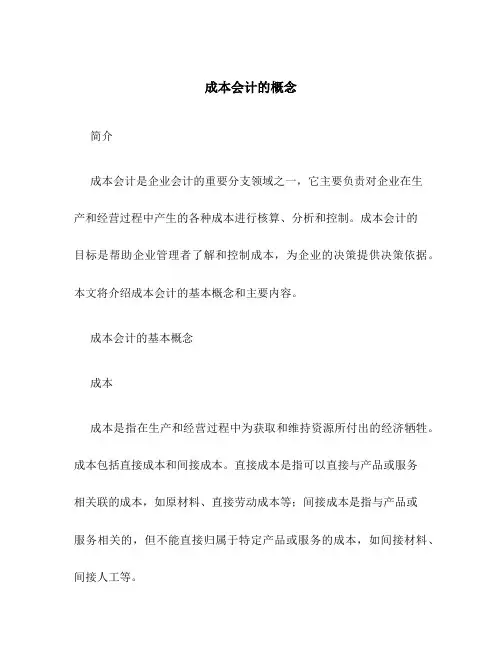 成本会计的概念