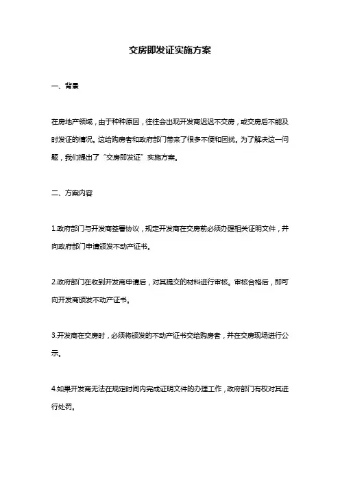 交房即发证实施方案