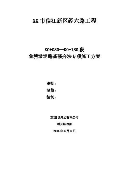 鱼塘淤泥路基强夯法专项施工方案