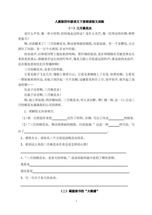 人教版四年级语文下册阅读短文练习题及答案