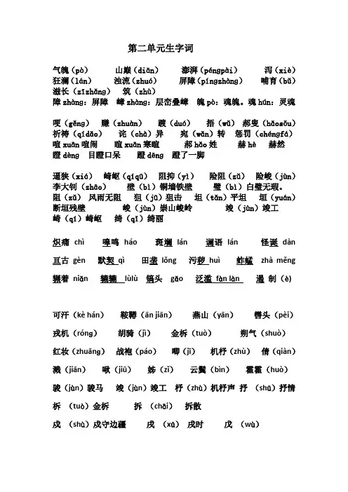 人教版语文七年级下册第二单元生字词复习