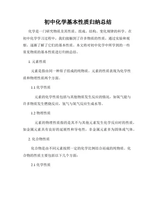 初中化学基本性质归纳总结