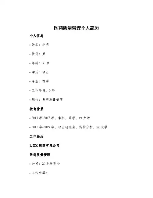 医药质量管理个人简历
