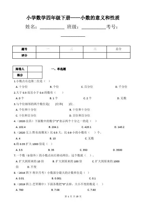 小学数学四年级下册——小数的意义和性质练习题(附带答案及详细解析)