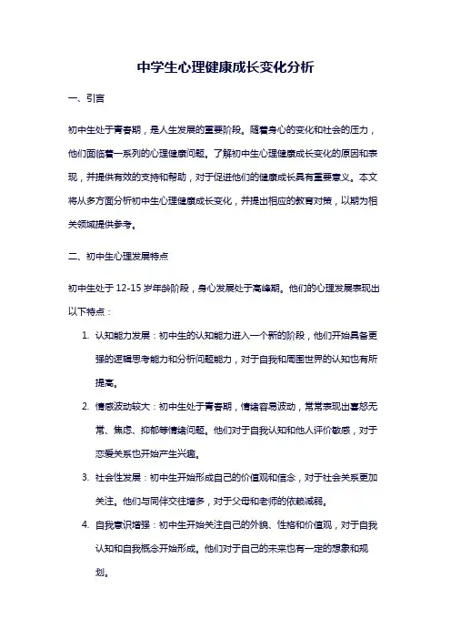 中学生心理健康成长变化分析