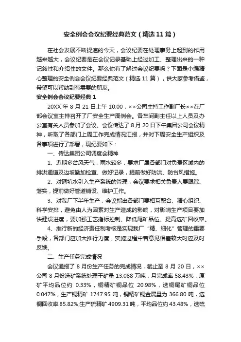 安全例会会议纪要经典范文（精选11篇）