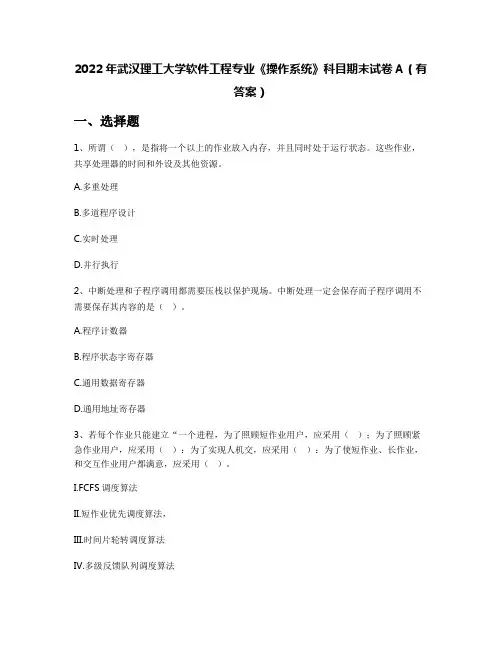 2022年武汉理工大学软件工程专业《操作系统》科目期末试卷A(有答案)